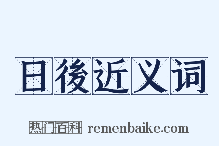 日後近义词是什么意思的图片